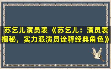 苏乞儿演员表 《苏乞儿：演员表揭秘，实力派演员诠释经典角色》